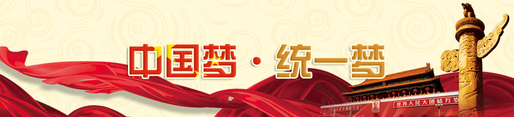 中國夢·統一夢.jpg
